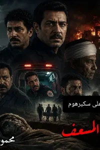 غلاف جثة المسعف