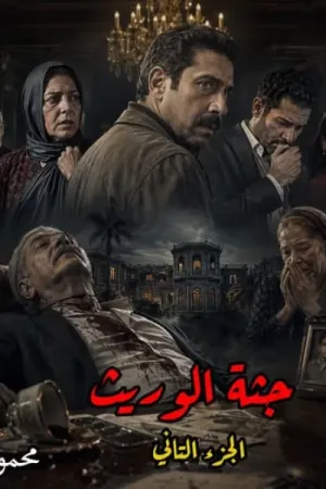 رواية جثة الوريث بقلم محمود الأمين - غلاف الرواية