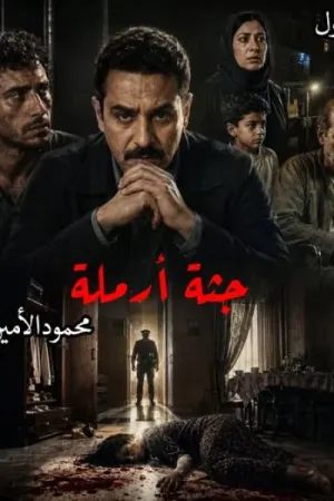 رواية جثة أرملة بقلم محمود الأمين - غلاف الرواية