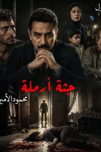 جثة أرملة
