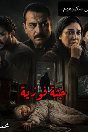 رواية جثة فوزية بقلم محمود الأمين - غلاف الرواية
