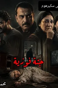 جثة فوزية