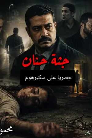 رواية جثة حنان بقلم محمود الامين - غلاف الرواية