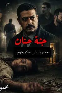 جثة حنان