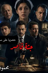 جثة قاصر