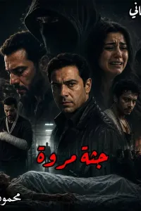 جثة مروة