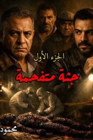 رواية جثة متفحمة بقلم محمود الأمين - غلاف الرواية