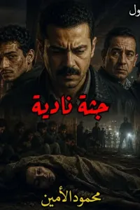 جثة نادية