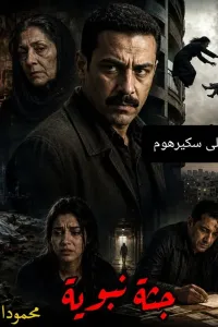 جثة نبوية