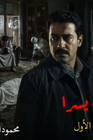 رواية جثة يسرا بقلم محمود الأمين - غلاف الرواية