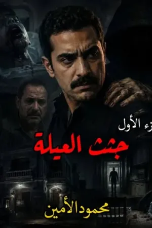 رواية جثث العيلة بقلم محمود الأمين - غلاف الرواية