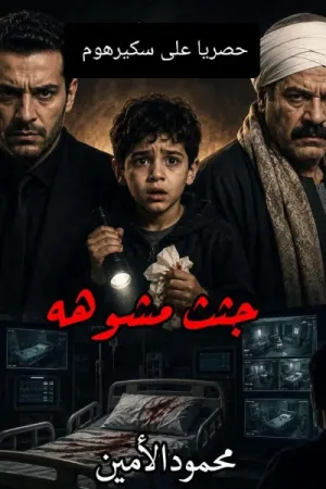 رواية جثث مشوهة بقلم محمود الامين - غلاف الرواية