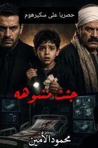 جثث مشوهة