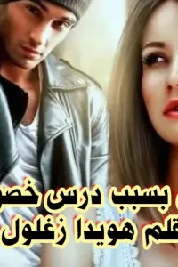 حامل بسبب درس خصوصي