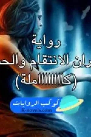 رواية هانيا ومهيد نيران الانتقام والحب بقلم غير معروف - غلاف الرواية