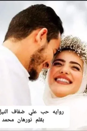 رواية حب على ضفاف النيل بقلم نورهان محمد - غلاف الرواية