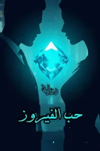 حب الفيروز