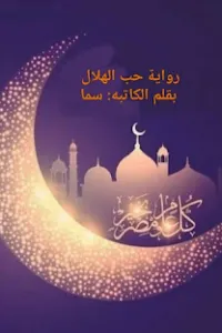 حب الهلال