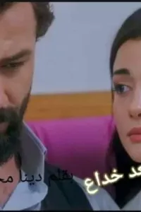 حب بعد خداع