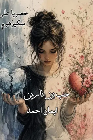 رواية حب بين نارين بقلم ايمان احمد - غلاف الرواية