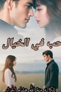 حب في الخيال
