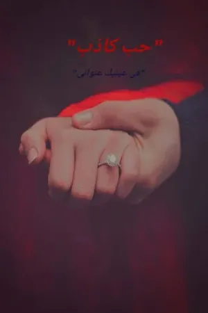 رواية حب كاذب بقلم نورهان نشات - غلاف الرواية