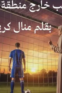حب خارج منطقة الجزاء