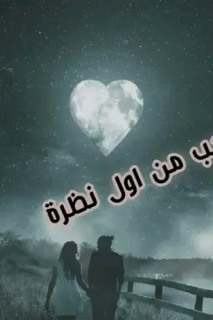 رواية حب من اول نظرة بقلم حسام وحيد - غلاف الرواية