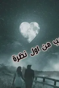 حب من اول نظرة