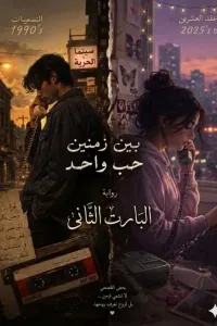 حب واحد بين زمنين