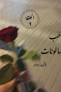 حب وصالونات
