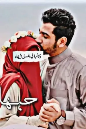 رواية حبها بداية التزامي بقلم ملك احمد - غلاف الرواية
