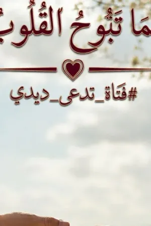رواية حبنما تبوح القلوب بقلم ديدي - غلاف الرواية
