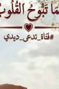 حبنما تبوح القلوب