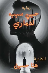 حبي سبب لدماري