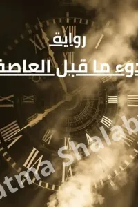 هدوء ما قبل العاصفة