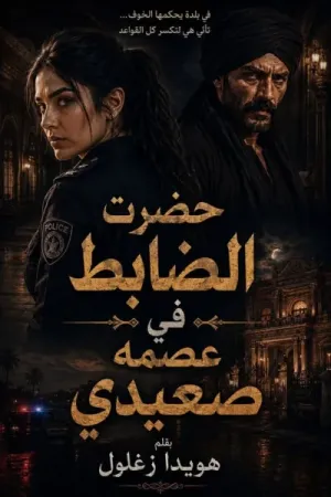 رواية حضرت ظابطه في قبضه صعيدي بقلم هويدا زغلول - غلاف الرواية