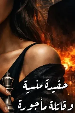 رواية حفيدة منسية وقاتلة ماجورة بقلم يارا محمد - غلاف الرواية