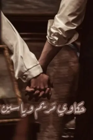 رواية حكاوي مريم وياسين بقلم ندى شكري - غلاف الرواية