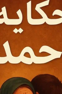 حكاية احمد