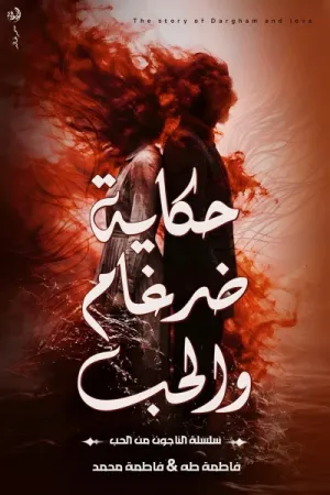 رواية حكاية ضرغام والحب بقلم فاطمة طه سلطان &amp; فاطمة محمد - غلاف الرواية