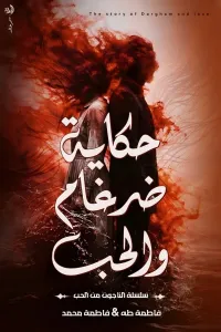 حكاية ضرغام والحب