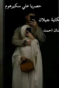 حكاية جيلان
