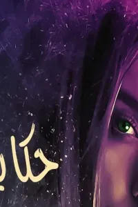 حكاية روح