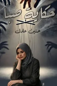 حكاية صبا