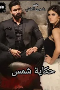 حكاية شمس
