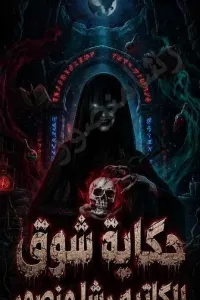 حكاية شوق