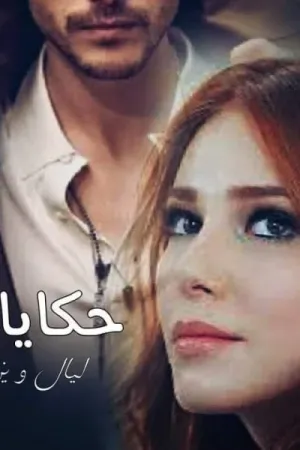 رواية حكايات ليال ويزيد بقلم اسراء المؤذن - غلاف الرواية