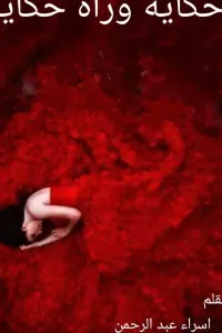 حكايه وراه حكايهمن