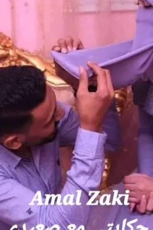 رواية حكايتي مع صعيدي (الجزء الثاني) بقلم امل زكي - غلاف الرواية